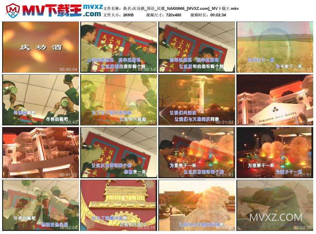 佚名-庆功酒_国语_民歌_NAI00666